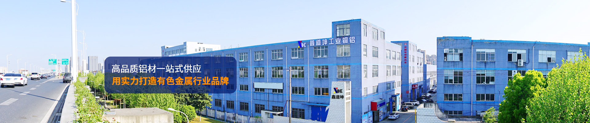 鑫道坤-高品质铝材一站式供应